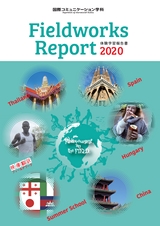 国際コミュニケーション学科 Fieldworks Report 体験学習報告書 2020